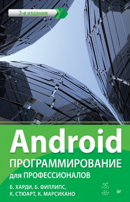 Б. Харди, Б. Филлипс. Android. Программирование для профессионалов. 2-е издание