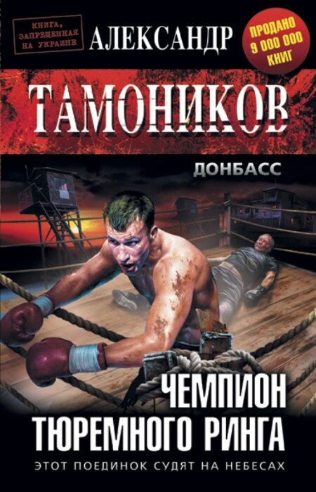 Александр Тамоников. Чемпион тюремного ринга
