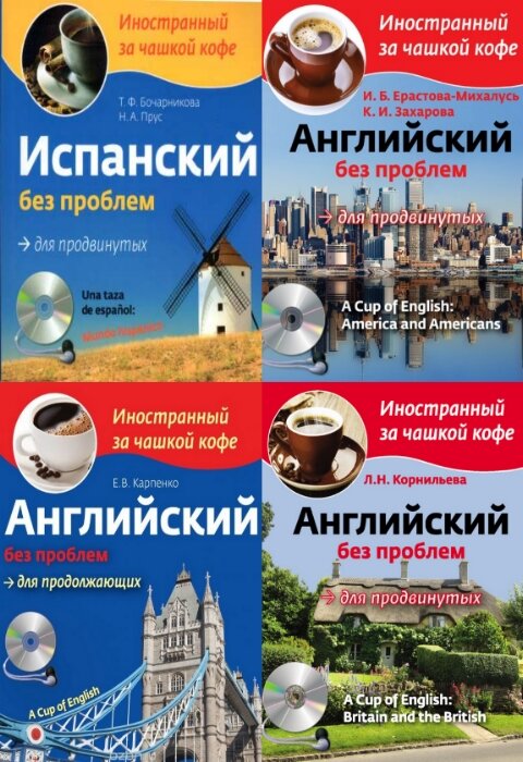 коллектив. Серия "Иностранный за чашкой кофе" (4 книги + 4 CD)