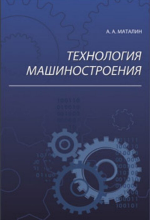 Маталин А.А.. Технология машиностроения. 4-е издание