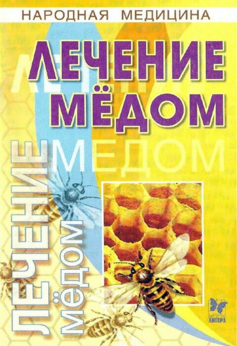 М. Борисова. Лечение мёдом