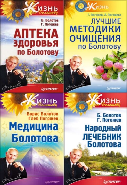 Глеб Погожев, Борис Болотов. Серия "Жизнь по Болотову" (14 книг)