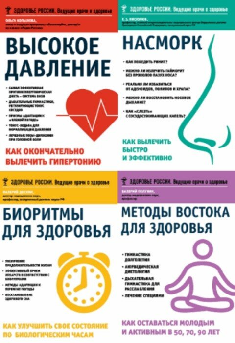 коллектив. Здоровье России. Ведущие врачи о здоровье. Сборник (10 книг)
