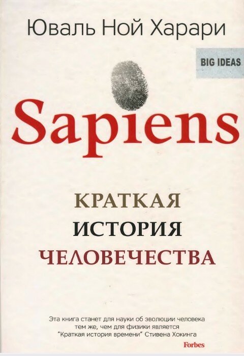 Ю. Харари. Sapiens. Краткая история человечества