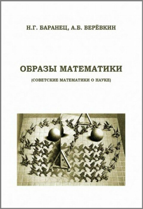 Н.Г. Баранец, А.Б. Верёвкин. Образы математики. Советские математики о науке