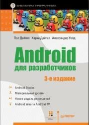 Пол Дейтел, Харви Дейтел, Александер Уолд - Android для разработчиков (3-е издание) (2016)
