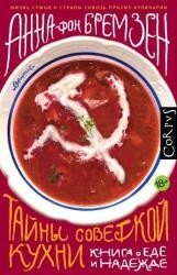 Анна фон Бремзен - Тайны советской кухни. Книга о еде и надежде (2016)