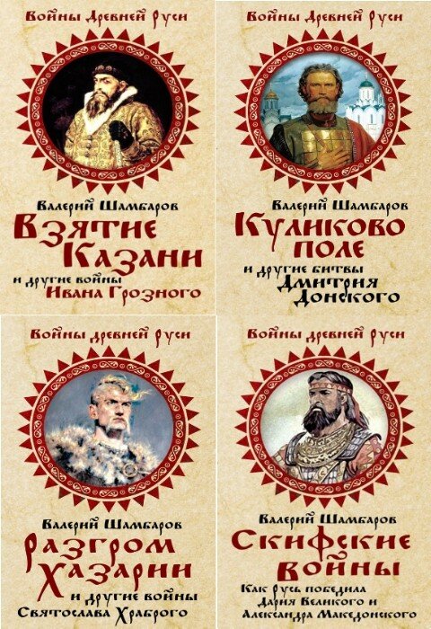 Валерий Шамбаров, Елена Тянина. Войны Древней Руси. Сборник (5 книг)