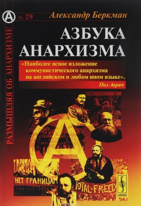 Александр Беркман. Азбука анархизма