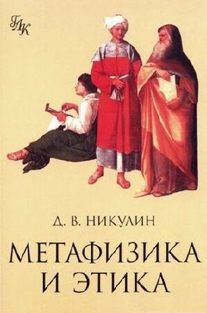 Никулин Дмитрий - Метафизика и этика