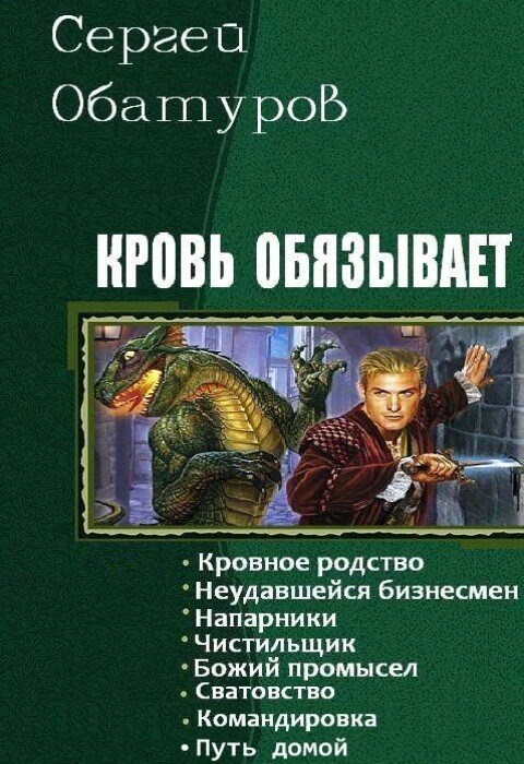 Сергей Обатуров. Кровь обязывает. Книги 1-8