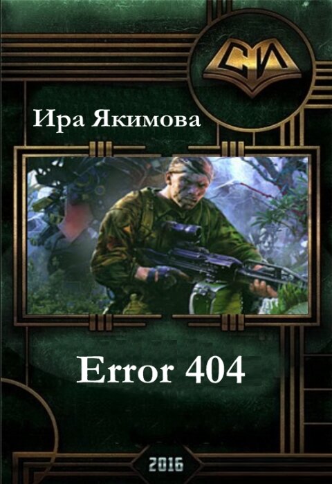 Ира Якимова. Error 404