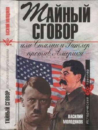 Молодяков Василий - Тайный сговор, или Сталин и Гитлер против Америки