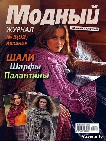 Модный журнал №5 2012