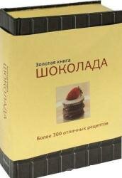 Барди К., Петерсен К. - Золотая книга шоколада (2011)