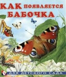 Гурина И.В. - Как появляется бабочка (2011)