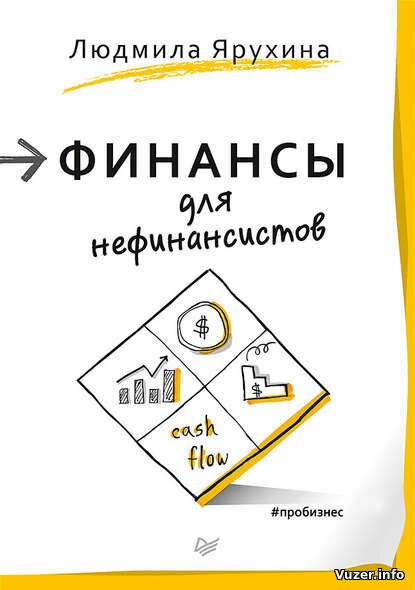 Финансы для нефинансистов - Людмила Ярухина