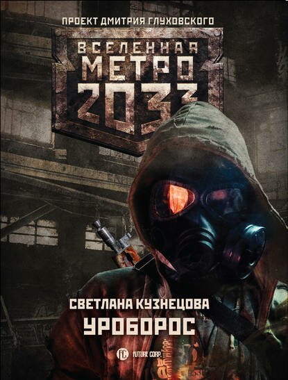 Метро 2033: Уроборос - Светлана Кузнецова