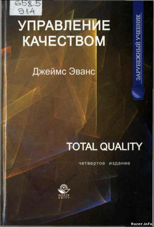 Книга: Управление качеством. Джеймс Эванс Книга: Управление качеством. Джеймс Эванс