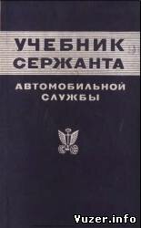 Учебник сержанта автомобильной службы 1974 г. Балабая И.В.