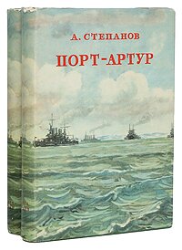 Порт-Артур (в 2-х томах)