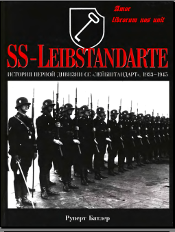 История первой дивизии СС "Лейбштандарт". 1933-1945