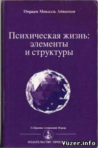 Омраам Микаэль Айванхов - Психическая жизнь: элементы и структуры (1994)