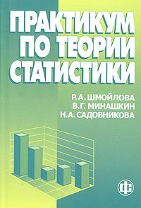 Практикум по теории статистики - Шмойлова Р.А. - Учебное пособие