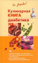 Кулинарная книга диабетика - Леонкин В.В.