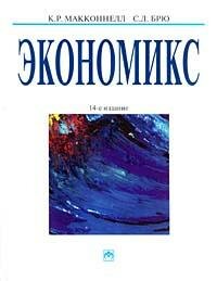 Экономикс/Economics - Макконел К.Р., Брю С.Л.