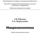 Макроэкономика - Учебно-методический комплекс Т.В. Юрьева, Е.А. Марыганова