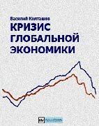 Кризис глобальной экономики - Василий Колташов