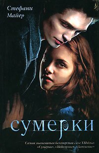 Сумерки/Twilight - Stephenie Meyer/Стефани Майер