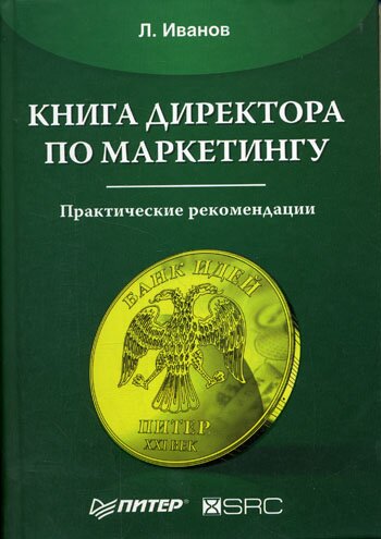 Книга директора по маркетингу - Л. Иванов