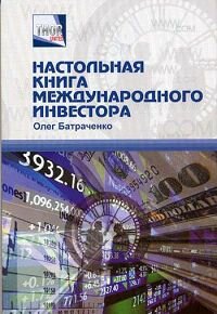 Настольная книга международного инвестора - Батраченко