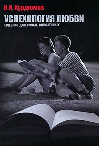 Успехология любви - Курдюмов Н.И. - учебник для умных влюбленных
