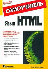 Язык HTML. Самоучитель Е. Л. Полонская