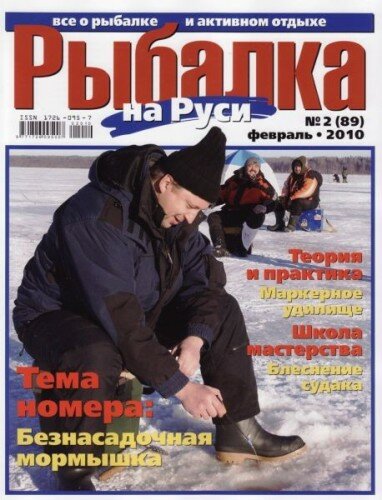 Рыбалка на Руси №2 (февраль 2010)