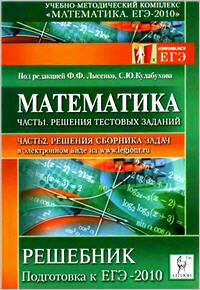 Математика Решебник. Подготовка к ЕГЭ-2010 (1,2 части)