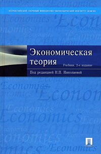 Экономическая теория - Николаева И.П.