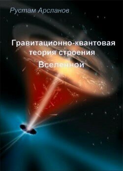 Арсланов Р.M. - Гравитационно-квантовая теория строения Вселенной