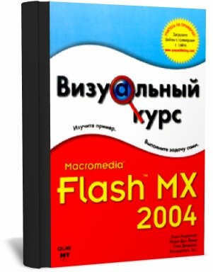 Андерсон Э. - Macromedia Flash MX 2004