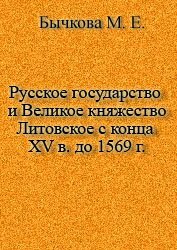 Русское государство и Великое княжество Литовское с конца XV в. до 1569 г.