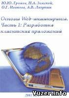 Основы Web-инжиниринга. Часть 1: Разработка клиентских приложений - Громов Ю.Ю. и др.