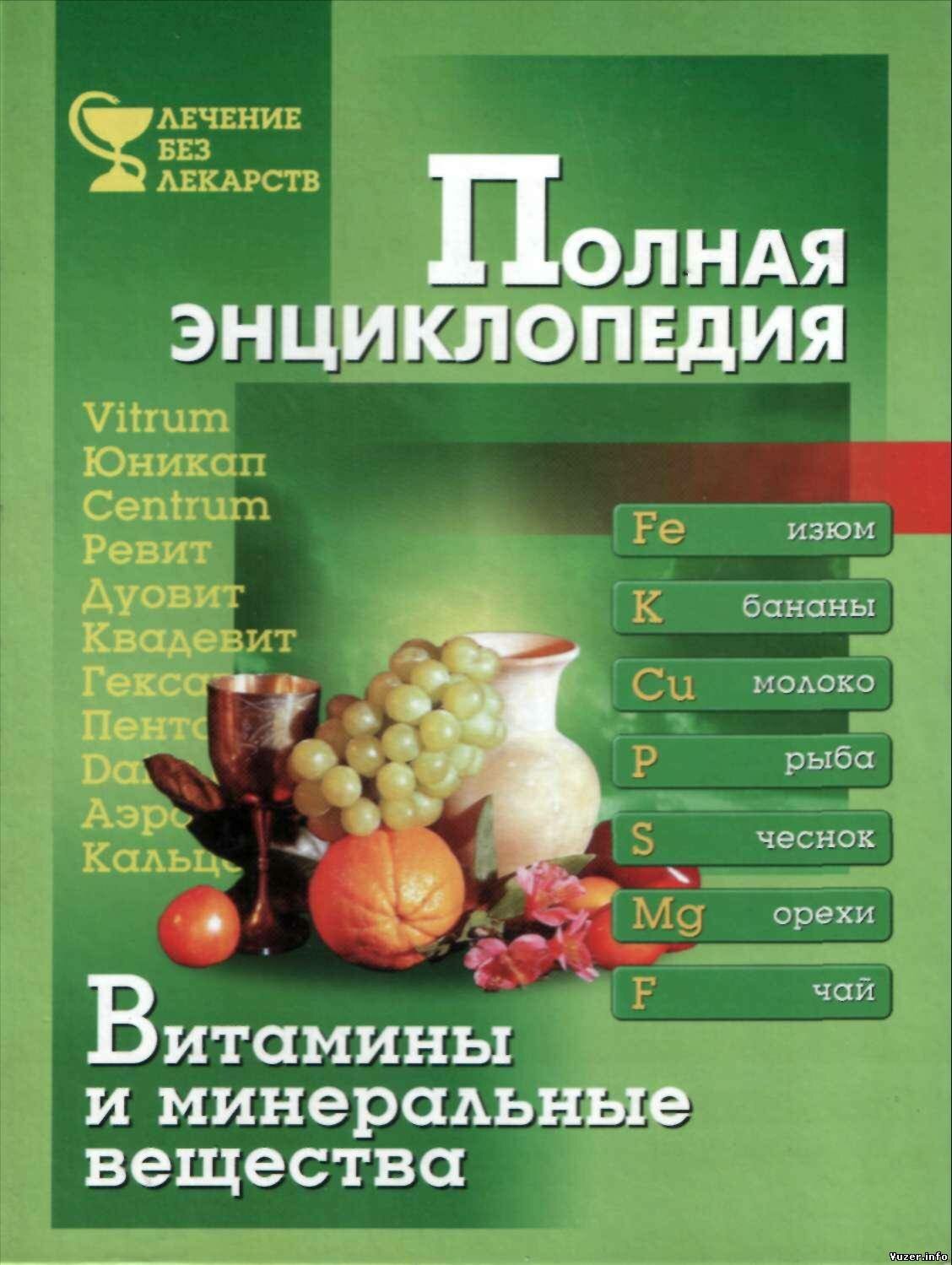 Витамины и минеральные вещества: Полная энциклопедия - Емельянова Т.П.