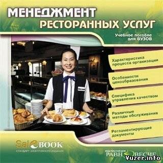 Менеджмент ресторанных услуг - Учебное пособие для вузов. Щетинина Е.Б.