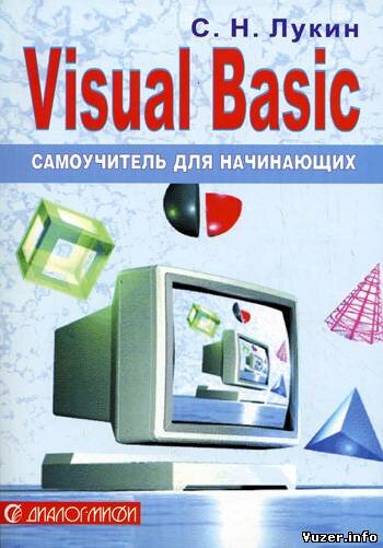 С.Н. Лукин. Visual Basic 6.0 Самоучитель для начинающих