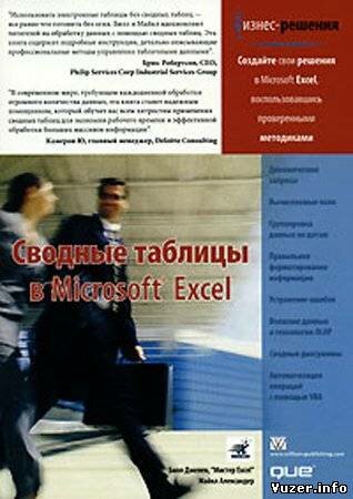 Сводные таблицы в Microsoft Excel. Билл Джелен, Майкл Александер