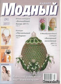 Модный журнал. Бисер №4 2011