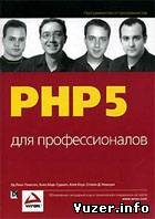PHP 5 для профессионалов - Эд Леки-Томпсон, Алек Коув, Стивен Новицки, Хьяо Айде-Гудман